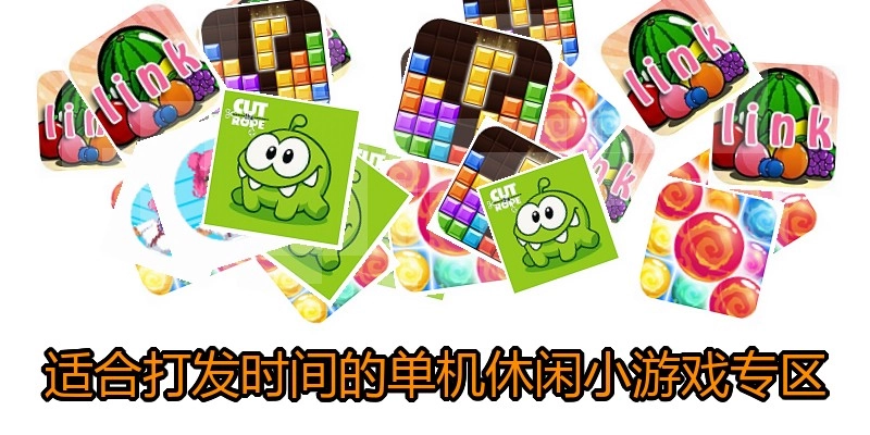 适合打发时间的单机休闲小游戏专区