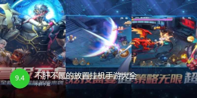 不肝不氪的放置挂机手游大全