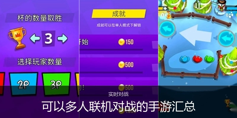可以多人联机对战的手游汇总