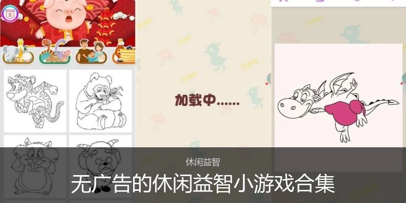 无广告的休闲益智小游戏合集