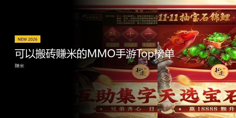 可以搬砖赚米的MMO手游Top榜单
