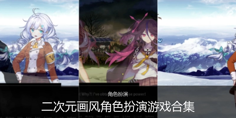 二次元画风角色扮演游戏合集