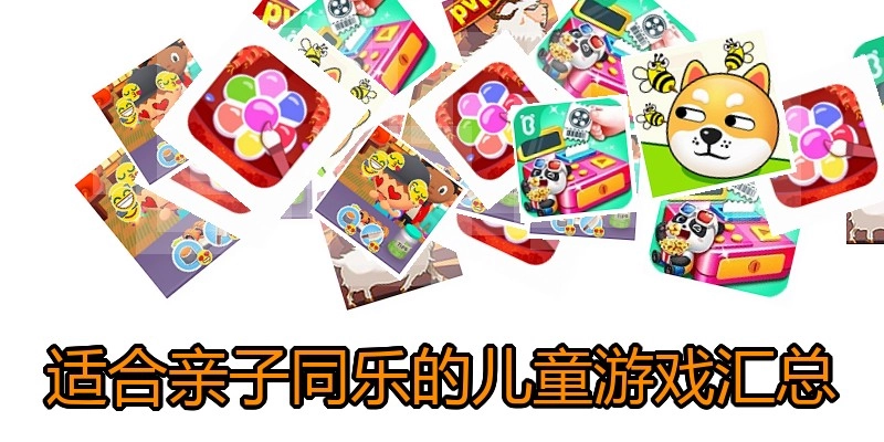 适合亲子同乐的儿童游戏汇总