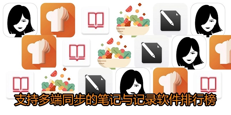 支持多端同步的笔记与记录软件排行榜