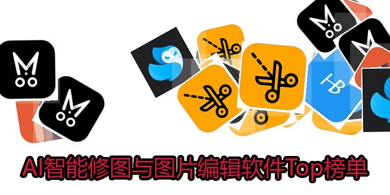 AI智能修图与图片编辑软件Top榜单