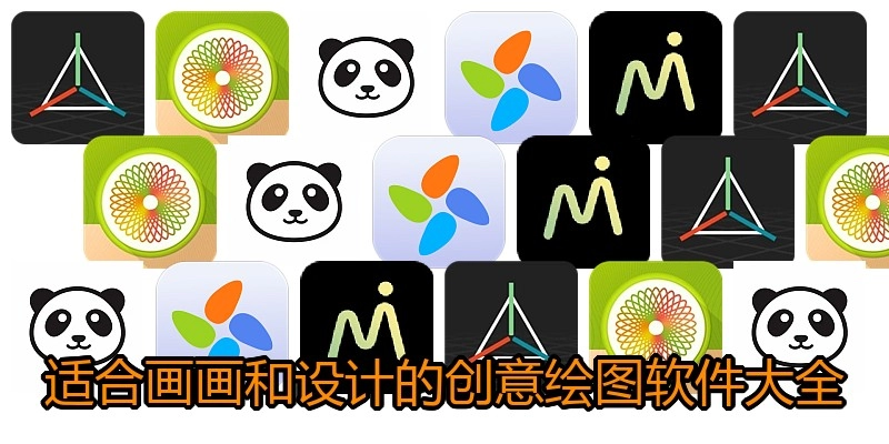 适合画画和设计的创意绘图软件大全