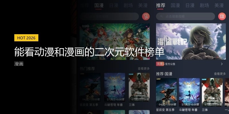 能看动漫和漫画的二次元软件榜单