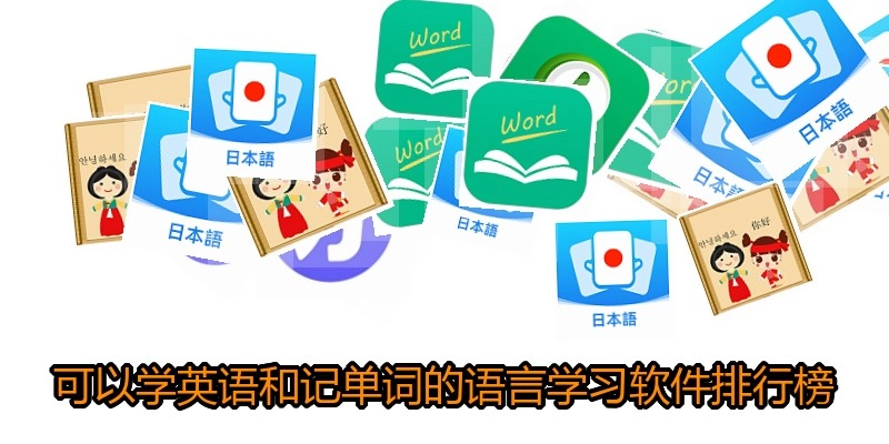 可以学英语和记单词的语言学习软件排行榜