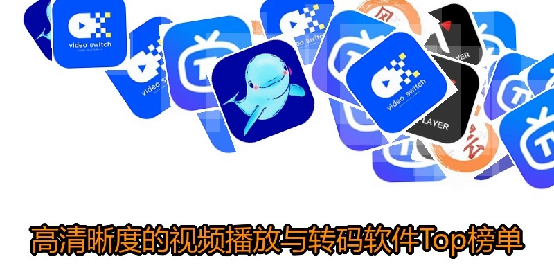 高清晰度的视频播放与转码软件Top榜单