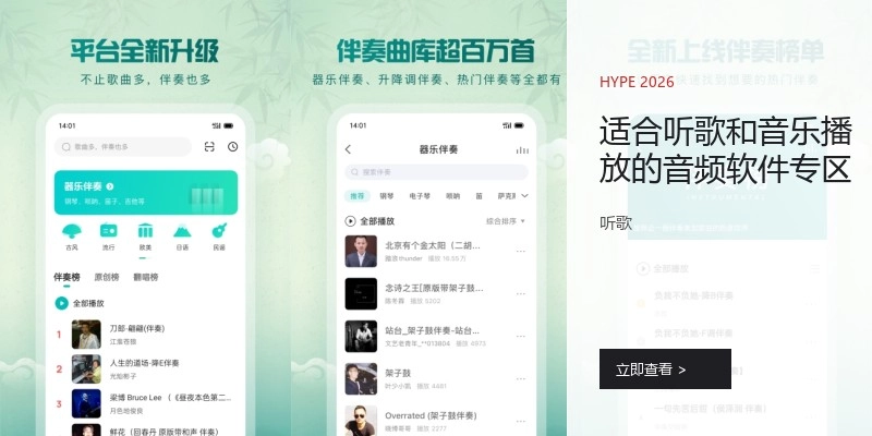 适合听歌和音乐播放的音频软件专区