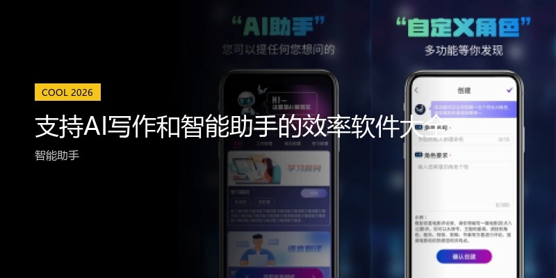 支持AI写作和智能助手的效率软件大全