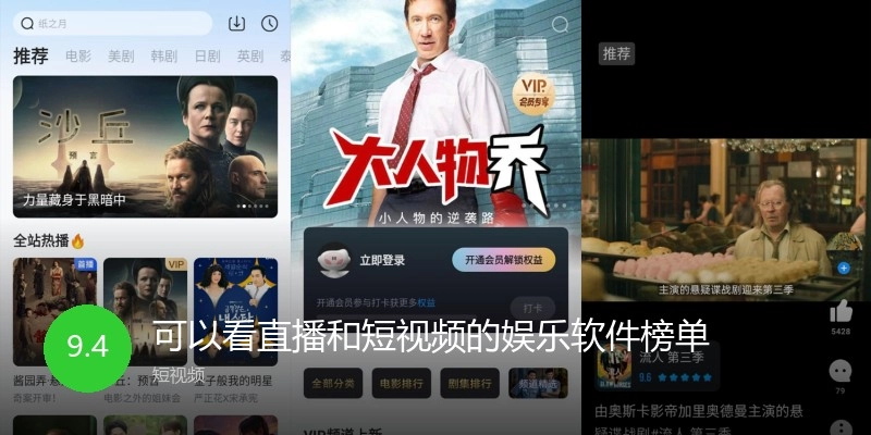 可以看直播和短视频的娱乐软件榜单