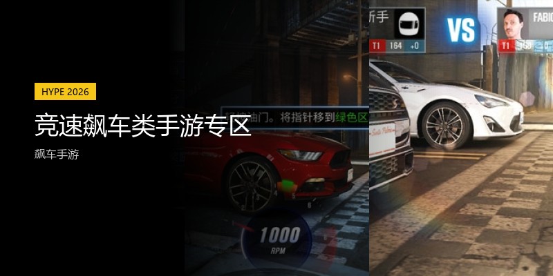 竞速飙车类手游专区