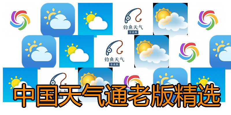 中国天气通老版精选