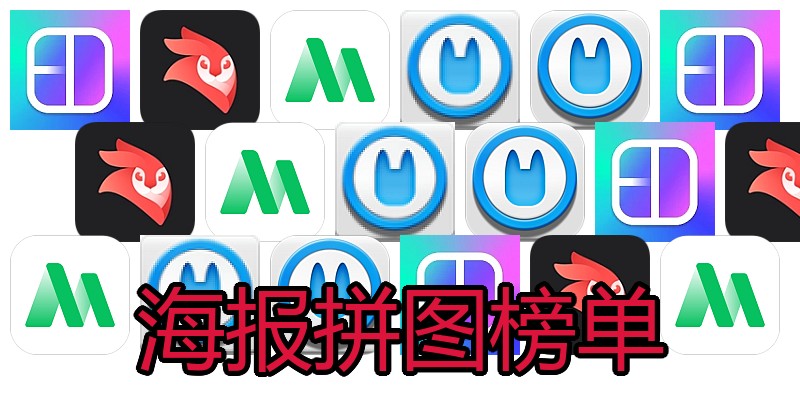 海报拼图榜单