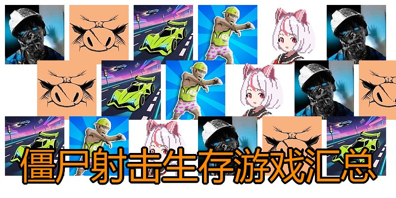 僵尸射击生存游戏汇总
