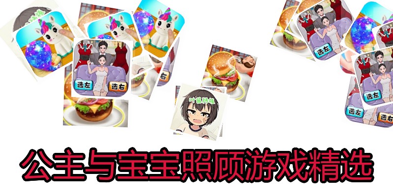 公主与宝宝照顾游戏精选