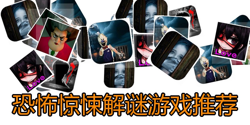 恐怖惊悚解谜游戏推荐