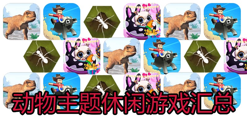 动物主题休闲游戏汇总
