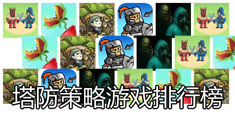 塔防策略游戏排行榜