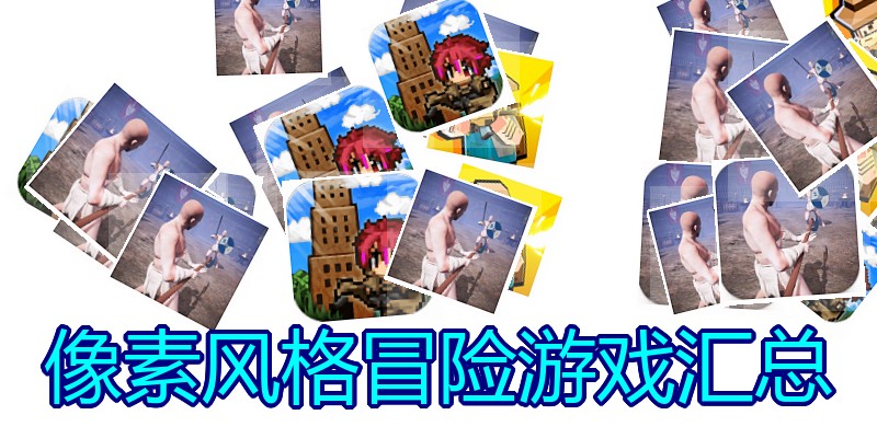 像素风格冒险游戏汇总
