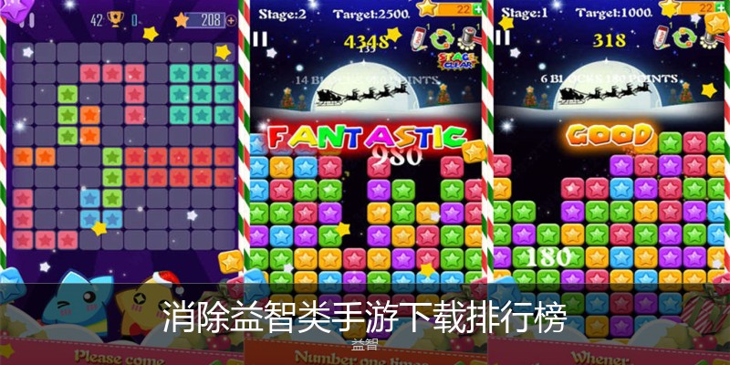 消除益智类手游下载排行榜