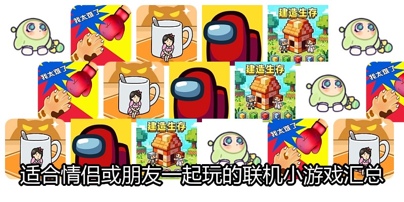 适合情侣或朋友一起玩的联机小游戏汇总