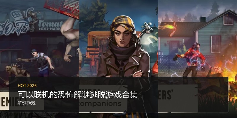 可以联机的恐怖解谜逃脱游戏合集