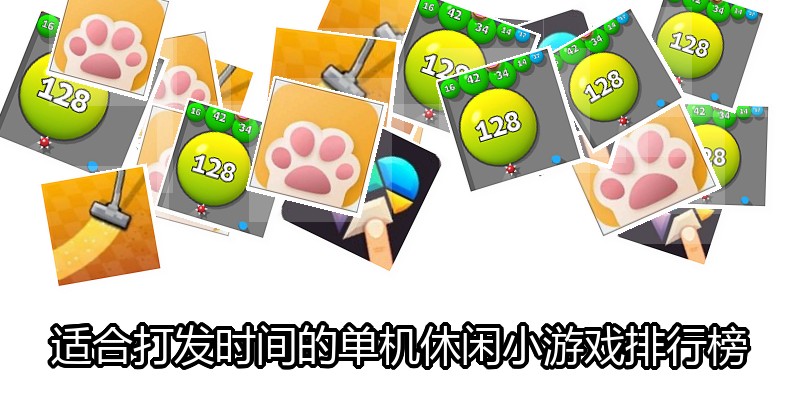 适合打发时间的单机休闲小游戏排行榜