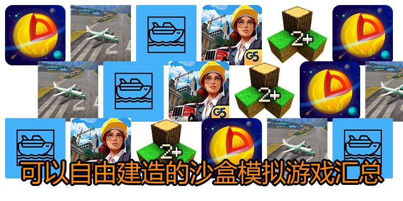 可以自由建造的沙盒模拟游戏汇总