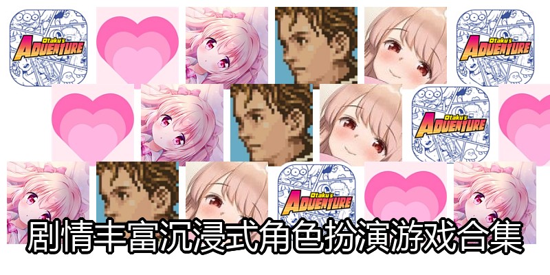 剧情丰富沉浸式角色扮演游戏合集