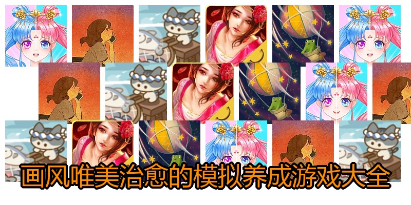 画风唯美治愈的模拟养成游戏大全