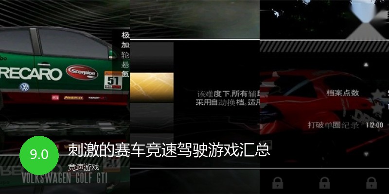 刺激的赛车竞速驾驶游戏汇总
