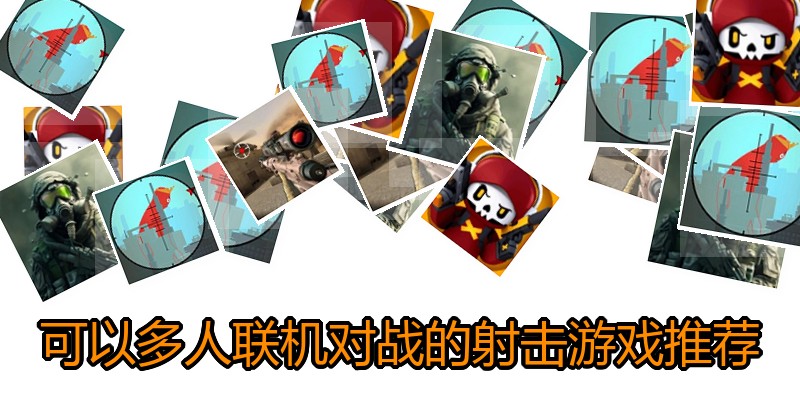 可以多人联机对战的射击游戏推荐