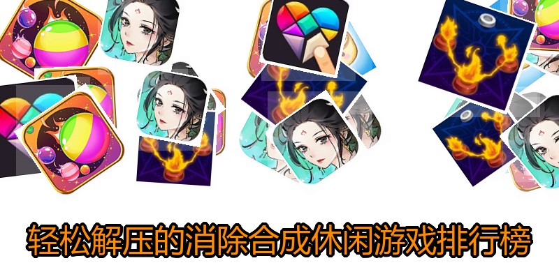 轻松解压的消除合成休闲游戏排行榜