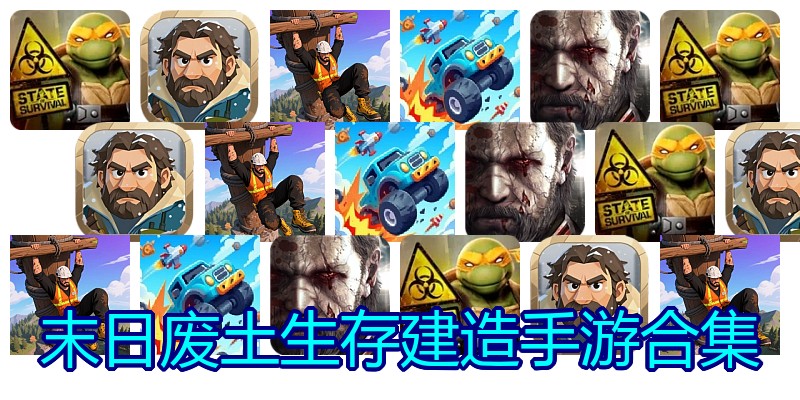 末日废土生存建造手游合集