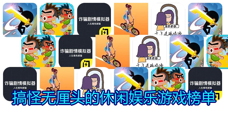 搞怪无厘头的休闲娱乐游戏榜单