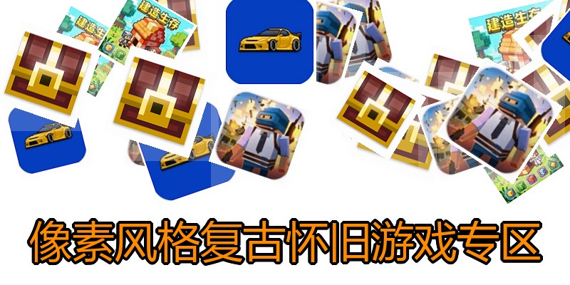 像素风格复古怀旧游戏专区