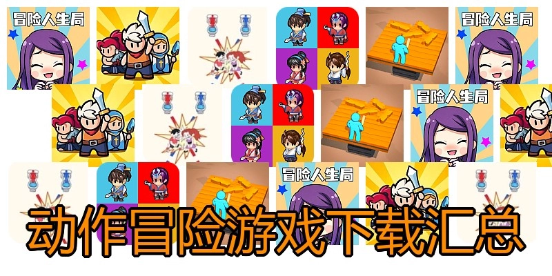 动作冒险游戏下载汇总