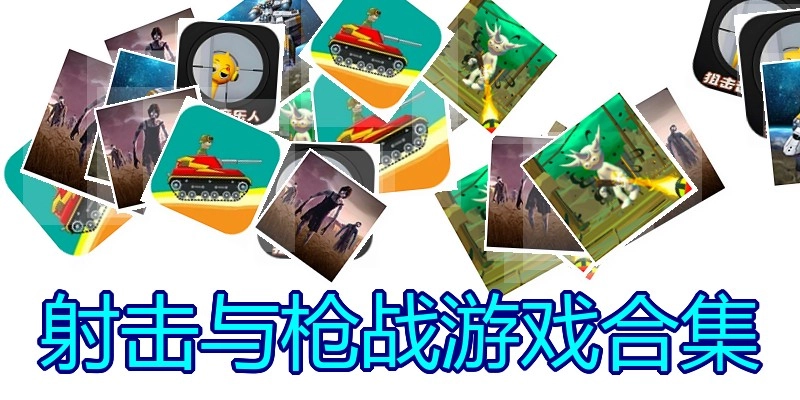 射击与枪战游戏合集