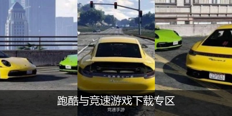 跑酷与竞速游戏下载专区