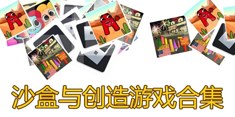 沙盒与创造游戏合集