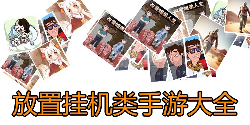放置挂机类手游大全