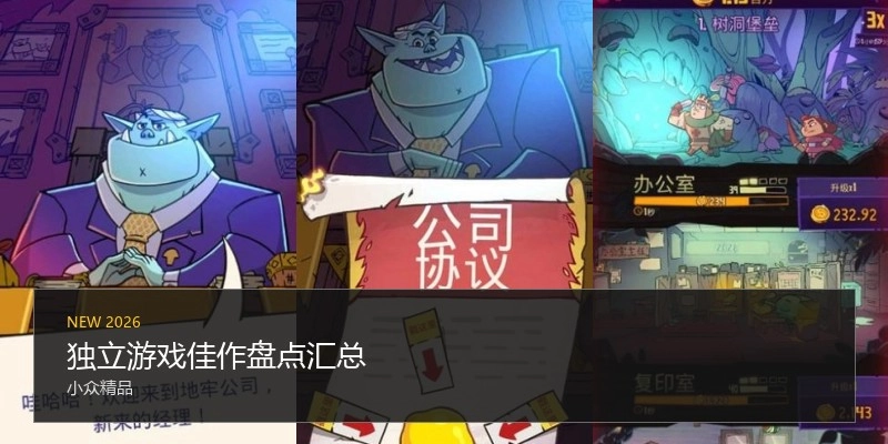 独立游戏佳作盘点汇总