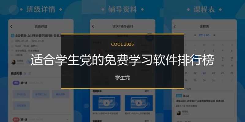 适合学生党的免费学习软件排行榜