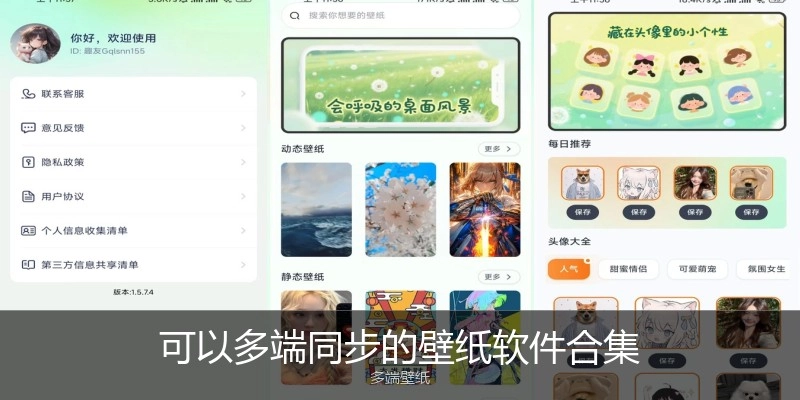 可以多端同步的壁纸软件合集