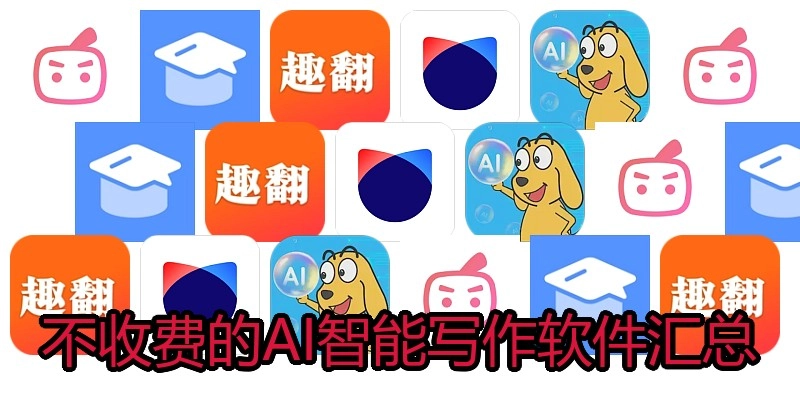 不收费的AI智能写作软件汇总