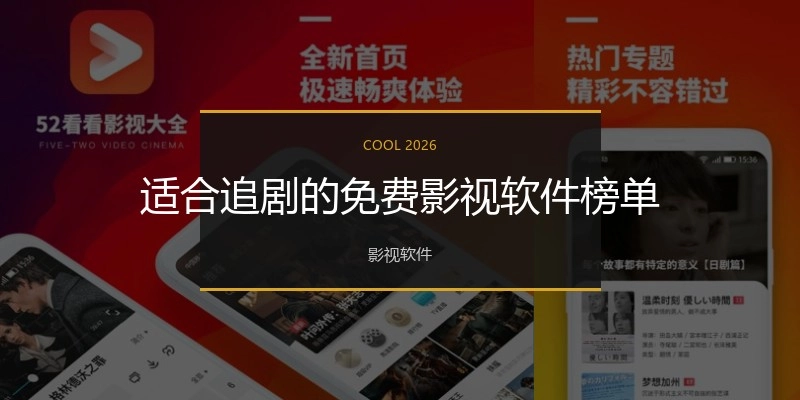 适合追剧的免费影视软件榜单