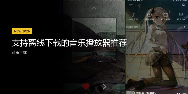 支持离线下载的音乐播放器推荐