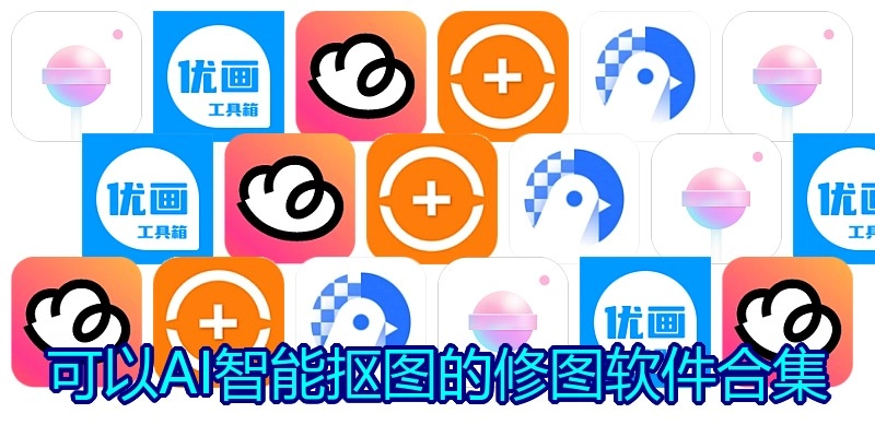 可以AI智能抠图的修图软件合集